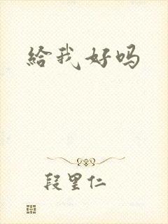 给我好吗