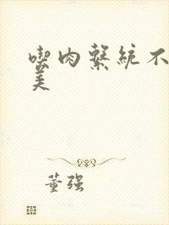 吃肉系统不断变美