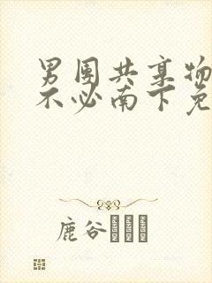 男团共享物by不必南下免费阅读