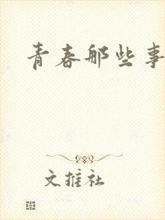 青春那些事