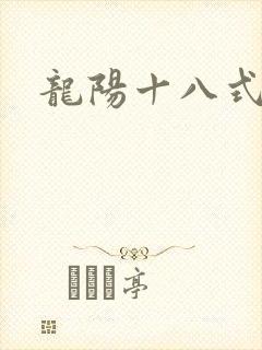 龙阳十八式