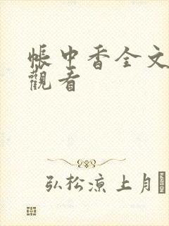 帐中香全文免费观看