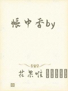 帐中香by