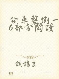 公车系例一第96部分阅读