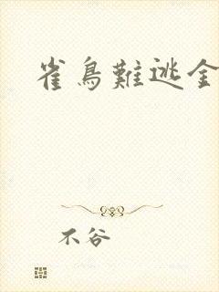 雀鸟难逃金笼