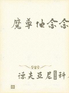 魔尊他念念不忘