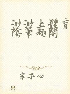 渺渺上体育课光阴笔趣阁