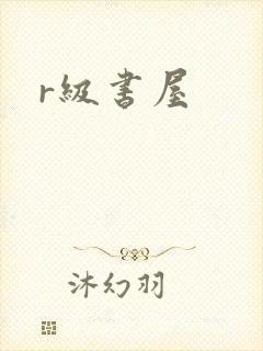 r级书屋