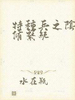 特种兵之阴阳双修系统