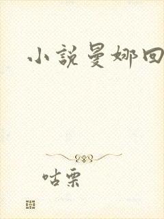 小说曼娜回忆录