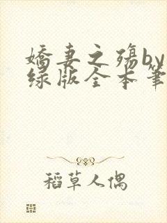 娇妻之殇by深绿版全本笔趣阁