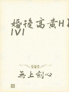 婚后高黄H日常1V1