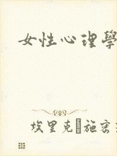 女性心理学