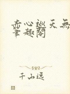 赤心巡天无弹窗笔趣阁