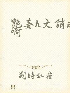 艳妾h文销魂嗯啊