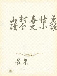 山村春情免费阅读全文小说