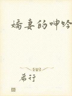 娇妻的呻吟