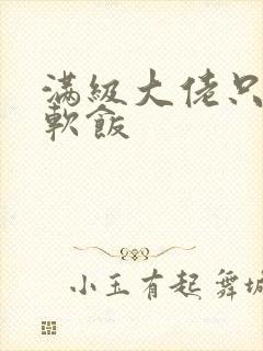 满级大佬只想吃软饭