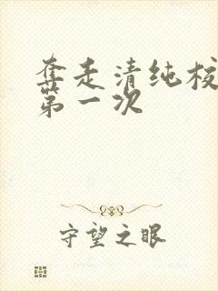 夺走清纯校花的第一次