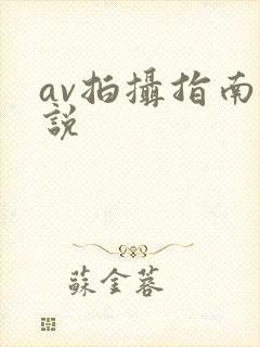 av拍摄指南小说