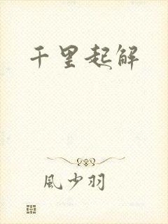 千里起解
