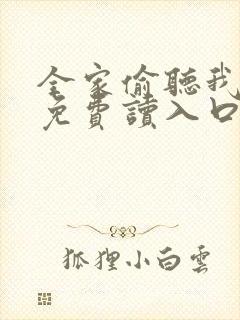 全家偷听我心声免费读入口