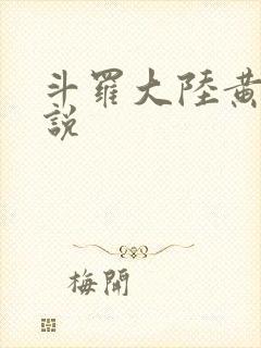 斗罗大陆黄化小说