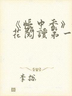 《帐中香》金银花阅读第一章