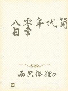 八零年代筒子楼日常