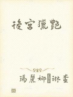 后宫猎艳