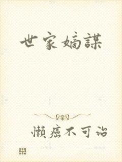 世家嫡谋