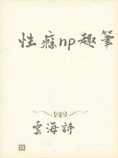 性瘾np趣笔阁