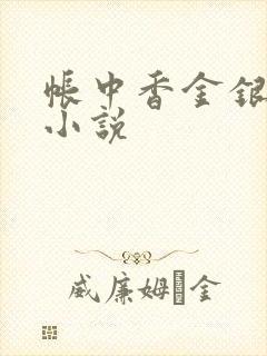 帐中香金银花露小说