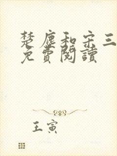 楚尘和宋三小姐免费阅读