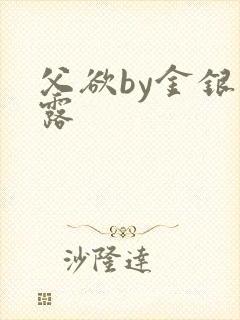 父欲by金银花露