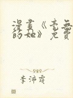 漫画《毫无保留的她》免费阅读