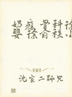 奶瘾 骨科徐行婴 徐俞秩小说