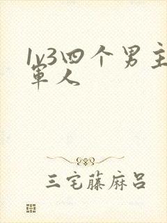 1v3四个男主军人