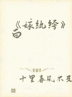 《嫁纨绔》墨书白