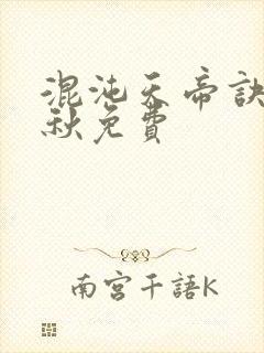 混沌天帝诀楚剑秋免费