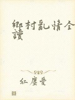 乡村乱情全文阅读