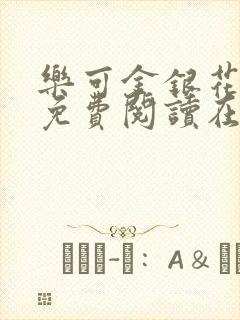 乐可金银花全文免费阅读在线有广告