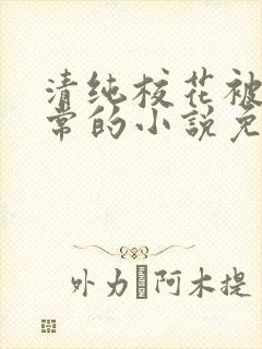 清纯校花被擒日常的小说免费阅读