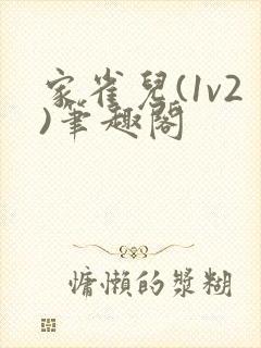 家雀儿(1v2)笔趣阁