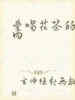 爱喝花茶的小酥肉