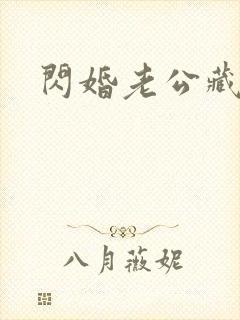 闪婚老公藏不住