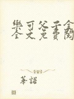 乐可父子金银花全文免费阅读在线