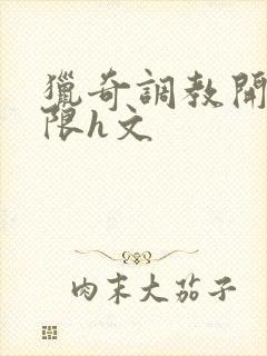 猎奇调教开发极限h文