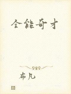 全能奇才
