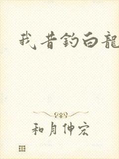 我昔钓白龙
